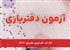 آغاز ثبت نام آزمون دفتریاری ۱۴۰۴!